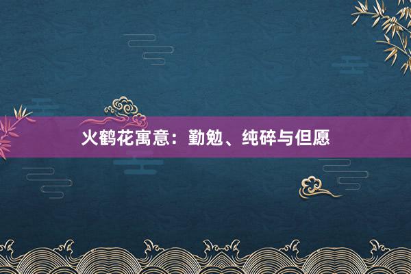 火鹤花寓意：勤勉、纯碎与但愿