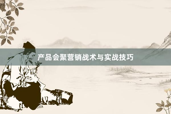 产品会聚营销战术与实战技巧